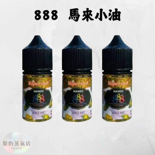888煙油系列 888煙油系列 煙油 V版888煙油系列 每一口吸入都充滿濃郁的芒果香氣 888 小菸油 小煙油 電子煙油 蒸氣賣場 蒸氣店 潮流商城