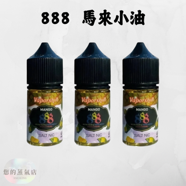888煙油系列 888煙油系列 煙油 V版888煙油系列 每一口吸入都充滿濃郁的芒果香氣 888 小菸油 小煙油 電子煙油 蒸氣賣場 蒸氣店 潮流商城
