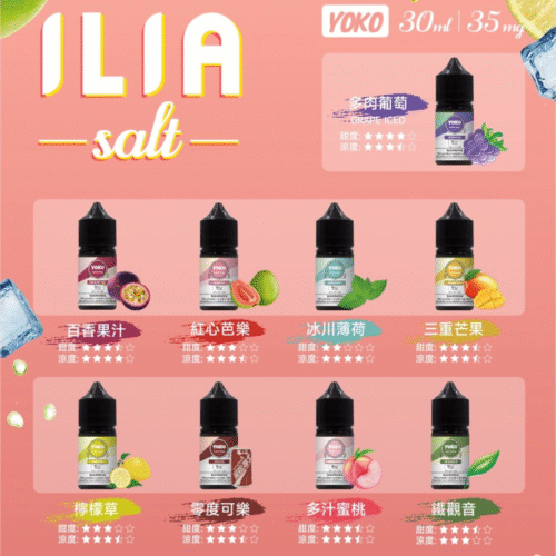ILIA 哩亞小菸油 ILIA哩亞 ILIA煙油 小煙油 電子煙菸油 哩亞 DER煙油 創世紀煙油 LEON煙油 LH煙油 Relx煙油 蒸氣賣場 蒸氣店 ILIA Salt