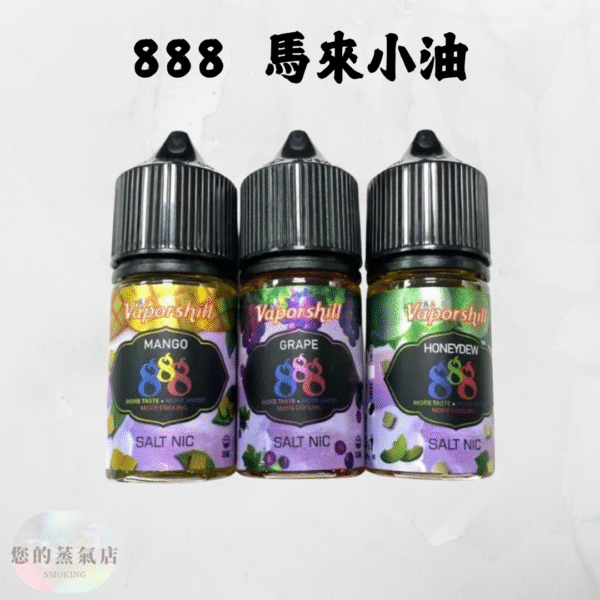 888煙油系列 888煙油系列 煙油 V版888煙油系列 每一口吸入都充滿濃郁的芒果香氣 888 小菸油 小煙油 電子煙油 蒸氣賣場 蒸氣店 潮流商城
