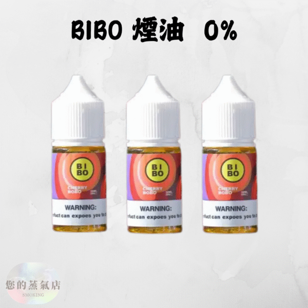 BIBO 煙油 (1) BIBO 煙油 0丁煙油 小煙油 小菸油 BIBO系列30ML Bibo BIBO經典系列 電子煙油 電子煙菸油 蒸氣賣場 蒸氣店 電子煙專賣店 潮流商城