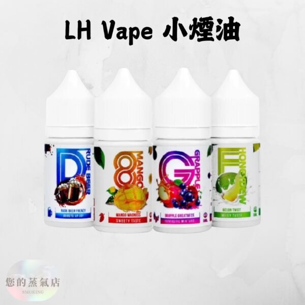 馬來西亞 LH VAPEMY 酷涼鹽 馬來西亞 LH VAPEMY 酷涼鹽 LH 煙油 電子煙油 煙油LH 小煙油 小菸油 電子煙菸油 煙油麥根沙士 DER煙油 巫毒煙油 創世紀煙油 爆脾氣煙油 蒸氣賣場 蒸氣店
