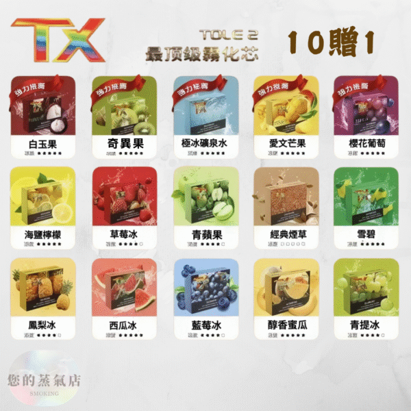 TOLE TX煙彈 (2) TOLE主機 TX主機 TX煙彈 通用一代拋棄式電子煙 | SP2一代煙彈 | RELX一二三代主機