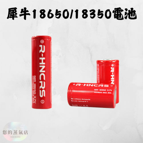 犀牛紅皮Rhino 1865018350電池 (1) 犀牛紅皮Rhino 18650 18350電池 18650紅皮電池 18350紅皮電池 充電電池 蒸氣賣場 蒸氣店