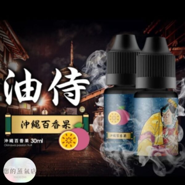 日本油侍煙油 30ML 系列|小煙油 日本小煙油 日本油侍煙油 油侍煙油 油侍菸油 小煙油 小菸油 DER小煙油 日本菸油 日本小菸油 DER小菸油 蒸氣賣場 果汁公園