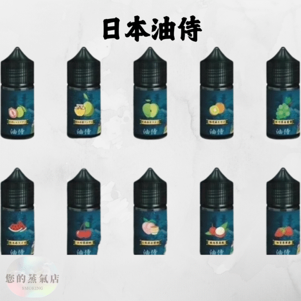 日本油侍煙油 30ML 系列|小煙油 日本小煙油 日本油侍煙油 油侍煙油 油侍菸油 小煙油 小菸油 DER小煙油 日本菸油 日本小菸油 DER小菸油 蒸氣賣場 果汁公園