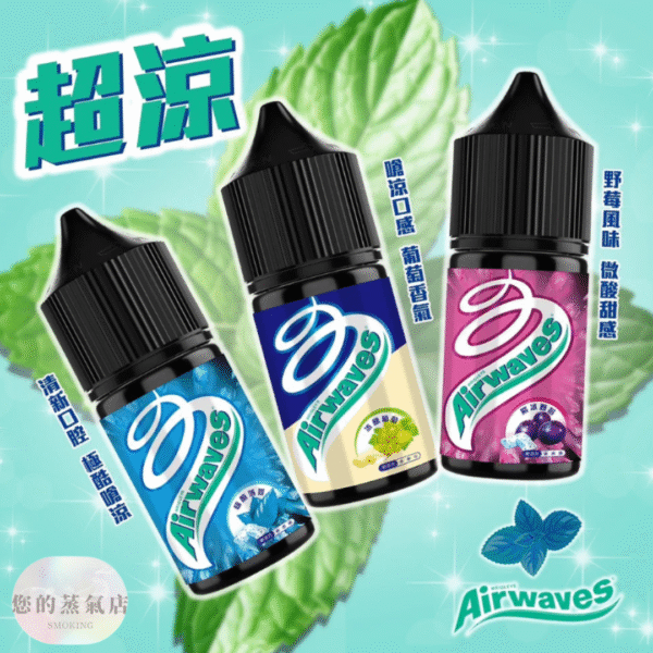 Airwaves 口香糖系列小煙油 (2) Airwaves 口香糖系列小煙油 五送一 極速菸油 口香糖菸油 小煙油 小菸油 電子煙菸油 涼味劑 犀牛涼味劑 DER煙油 爆脾氣煙油