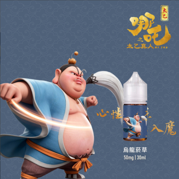 哪吒之太乙真人 不涼 小菸油 (50MG) 哪吒之太乙真人 不涼 小菸油 (50MG) 小煙油 菸草煙油 電子煙油 菸草口味小油 將軍煙油 哪吒煙油 電子煙油 蒸氣賣場 蒸氣店
